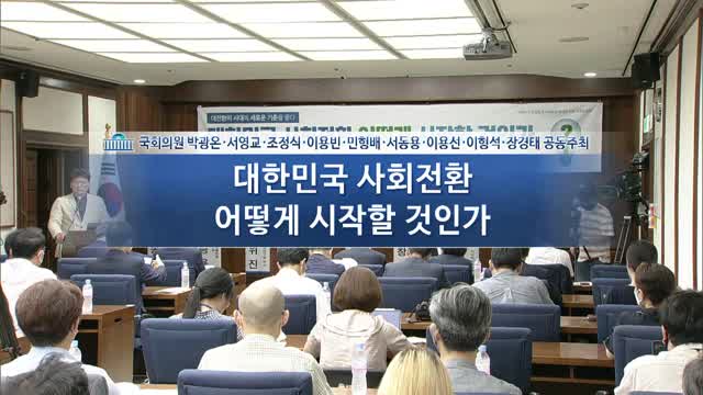 대한민국 사회전환 어떻게 시작할 것인가 [전자자료] : 대전환의 시대에 새로운 기준을 묻다